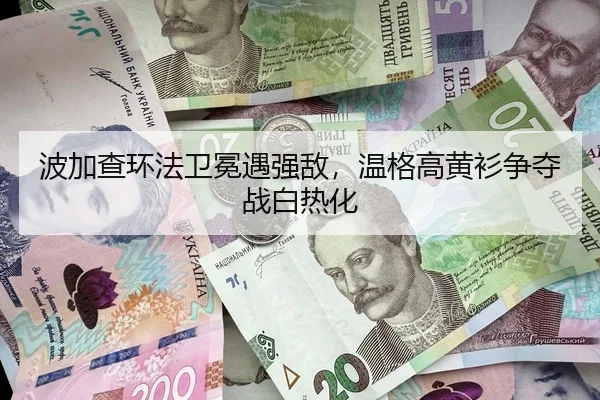 波加查环法卫冕遇强敌，温格高黄衫争夺战白热化
