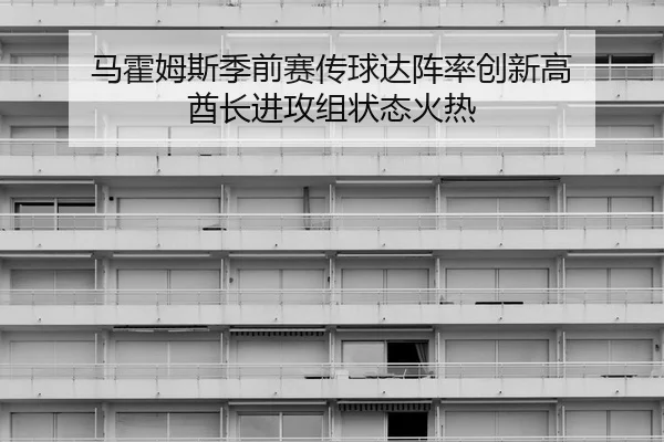 马霍姆斯季前赛传球达阵率创新高 酋长进攻组状态火热