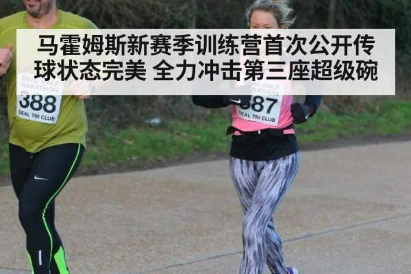 马霍姆斯新赛季训练营首次公开传球状态完美 全力冲击第三座超级碗