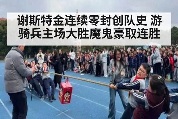 谢斯特金连续零封创队史 游骑兵主场大胜魔鬼豪取连胜 | YABO SPORTS