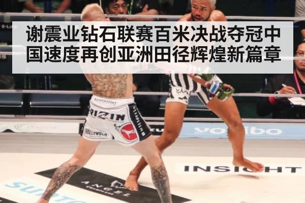谢震业钻石联赛百米决战夺冠中国速度再创亚洲田径辉煌新篇章